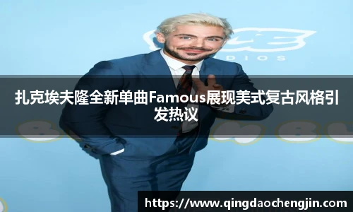 壹号国际扎克埃夫隆全新单曲Famous展现美式复古风格引发热议