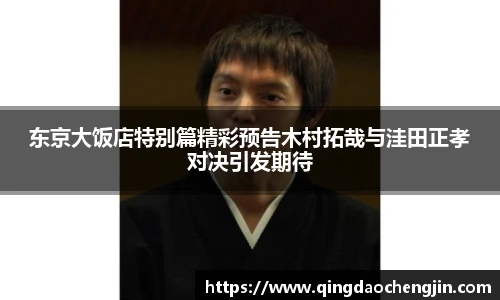 东京大饭店特别篇精彩预告木村拓哉与洼田正孝对决引发期待
