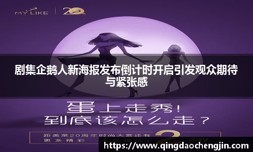 剧集企鹅人新海报发布倒计时开启引发观众期待与紧张感