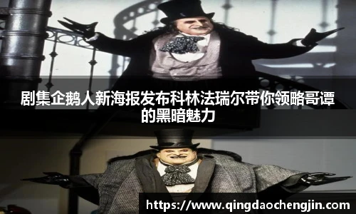 剧集企鹅人新海报发布科林法瑞尔带你领略哥谭的黑暗魅力