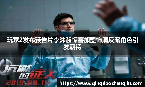 玩家2发布预告片李洙赫惊喜加盟饰演反派角色引发期待
