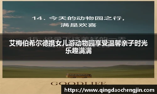 艾梅伯希尔德携女儿游动物园享受温馨亲子时光乐趣满满