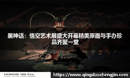 黑神话：悟空艺术展盛大开幕精美原画与手办珍品齐聚一堂