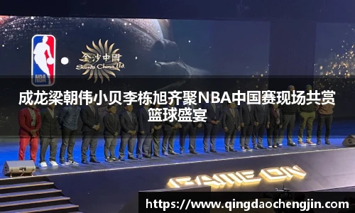成龙梁朝伟小贝李栋旭齐聚NBA中国赛现场共赏篮球盛宴