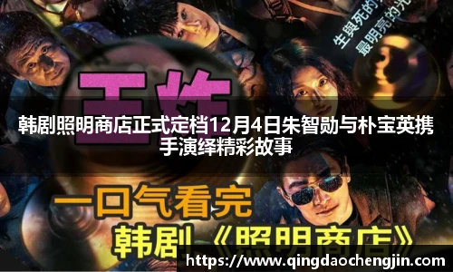 壹号国际韩剧照明商店正式定档12月4日朱智勋与朴宝英携手演绎精彩故事