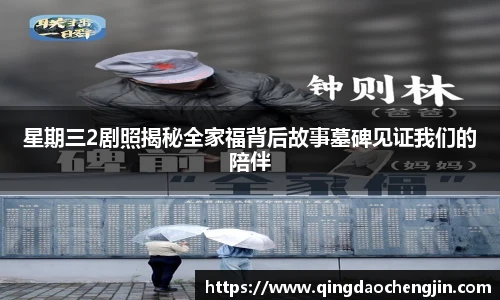 壹号国际星期三2剧照揭秘全家福背后故事墓碑见证我们的陪伴