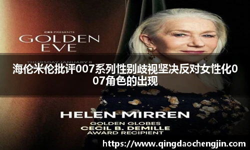 壹号国际海伦米伦批评007系列性别歧视坚决反对女性化007角色的出现