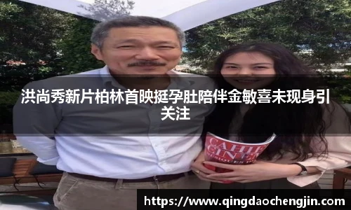 壹号国际洪尚秀新片柏林首映挺孕肚陪伴金敏喜未现身引关注